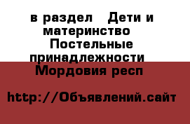  в раздел : Дети и материнство » Постельные принадлежности . Мордовия респ.